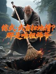 综武武当扫地僧那是咱祖师爷