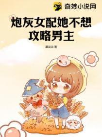 炮灰女配他不干