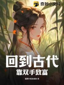 回到古代当富翁