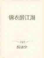 锦衣镇江山
