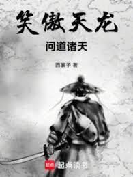 穿越笑傲天龙