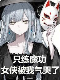 只练魔功女侠被我气哭了笔趣阁