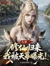 穿越斗罗修仙逢晨