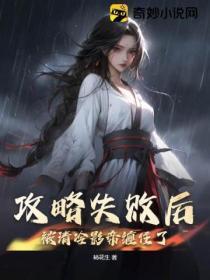 攻略失败后我结婚了万人迷大号