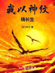 我以神纹铸长生 钱州刺史