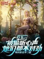 斗罗之我被听到心声