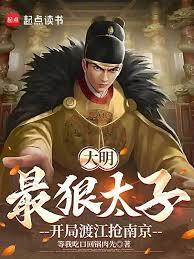 开局渡江抢南京全文