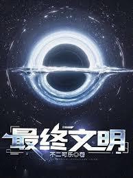 worldbox最终文明