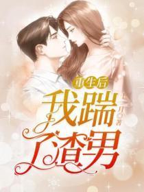 重生后我踹了渣男结局