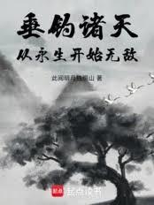 垂钓诸天世界