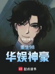 重生华娱之九十年代