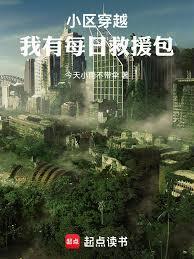 带着小区穿越