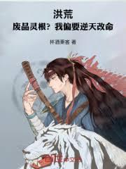 废灵根的修真