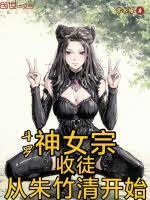 斗罗大陆之神的女儿