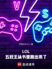 LOL六冠王从书里跑出来了免费阅读软件