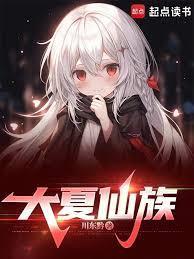 大夏仙族最