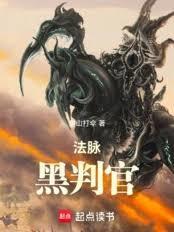 法脉黑判官TXT