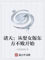 诸天从娶女版东方不败开始免费阅读