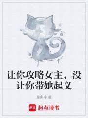 没让你带她起义的