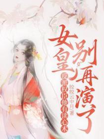 女皇别来追我gl