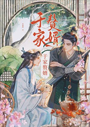 于家赘婿by轻临境