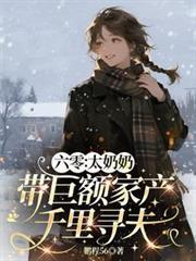 老太太在六零