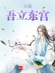 大秦之我是东皇