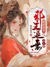 邪王追妻毒医王妃不好惹免费阅读