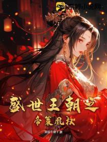 盛世凰权帝妃风华
