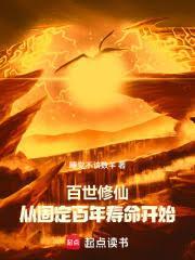 百世修缘千年遇