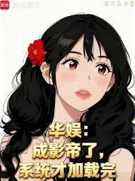 华娱之光影帝国123