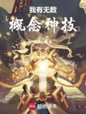 我有无数神技能笔趣阁