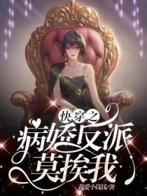 快穿之病娇反派不干了txt全文免费阅读