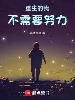 重生的我不需要女主