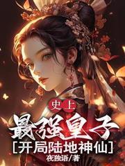 开局陆地神仙是谁