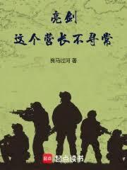 这个营长是个狠人