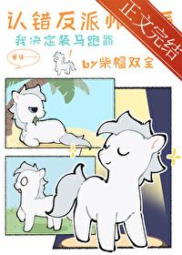 小麒麟认错反派师尊后百度