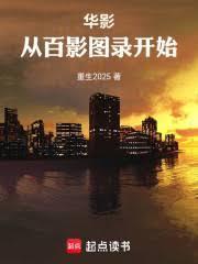 华影从百影图录开始新乐文