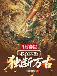 我在西游能穿越