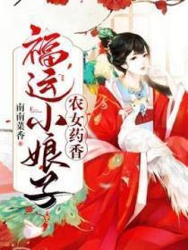 农女药香富贵临门txt