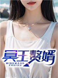 冥王赘婿沈浪