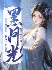 守寡重生送断袖夫君下黄泉故事介绍