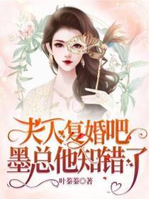 墨总他知错了免费阅读