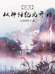 洪荒贫道黄龙开局即杀劫txt