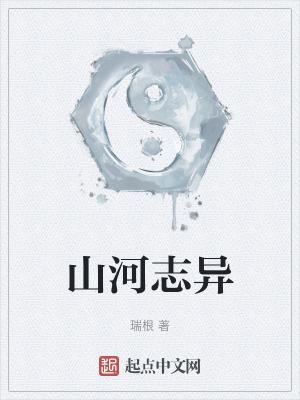 山河志好看吗