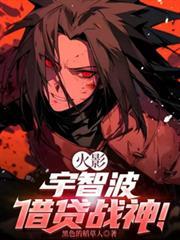 火影宇智波借贷战神无弹窗