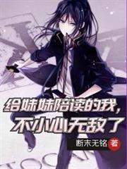 不小心无敌了动漫
