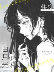 快穿坏种白月光中面冷心黑白莲花天降47