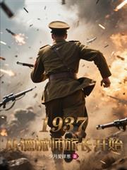 1937从德械师旅长开始夕月爱洋葱