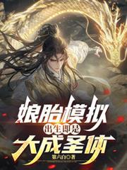 出生即是大成圣体佚名280